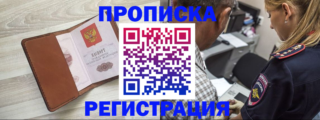 прописка для работы в Заозёрном